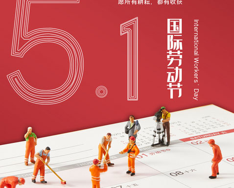 中筑向天下所有勞動人民致敬,您們辛苦啦! 濟南移動板房